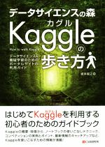  データサイエンスの森　Kaggleの歩き方 データサイエンス＆機械学習のためのポータルサイトの利用ガイド／坂本俊之(著者)