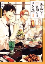 【中古】 呑むならお前らとこんな時(1) it　C／ため(著者)