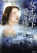 【中古】 女王陛下に愛を捧げて マグノリアロマンス／マヤ・バンクス(著者),多田桃...