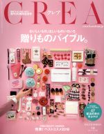 【中古】 CREA(DECEMBER　12　2019　vol．358) 月刊誌／文藝春秋