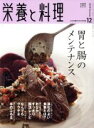 【中古】 栄養と料理(2019年12月号) 月刊誌/女子栄養大学出版部