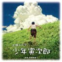 【中古】 少年寅次郎 オリジナル・サウンドトラック/馬飼野康二(音楽)
