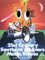  21世紀の音楽異端児（21st　Century　Southern　All　Stars　Music　Videos）（完全生産限定版）／サザンオールスターズ