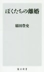 【中古】 ぼくたちの離婚 角川新書／稲田豊史(著者)