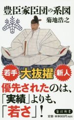 【中古】 豊臣家臣団の系図 角川新書／菊地浩之(著者)