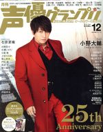 【中古】 声優グランプリ(2019年12月号) 月刊誌／主婦の友社