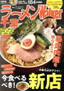 【中古】 ラーメンWalker千葉(2020) ウォーカームック/KADOKAWA(編者)