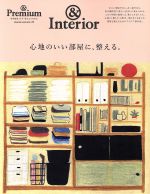  心地のいい部屋に、整える。 MAGAZINE　HOUSE　MOOK　＆Premium特別編集／マガジンハウス(編者)