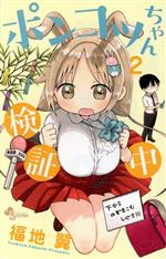 【中古】 ポンコツちゃん検証中(2) サンデーC／福地翼(著者)