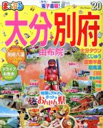 【中古】 まっぷる　大分・別府(’20) 由布院 まっぷるマ