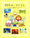 【中古】 映画　すみっコぐらし　とびだす絵本とひみつのコ／すみっコぐらしチーム(著者),まんきゅう(著者)