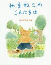 はせがわさとみ(著者)販売会社/発売会社：あかね書房発売年月日：2019/10/21JAN：9784251011060