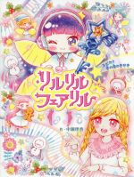 【中古】 リルリルフェアリルトゥインクル　スピカと冬の夜のきせき リルリルフェアリル／中瀬理香(著者),瀬谷愛