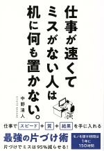 【中古】 仕事が速くてミスがない人は机に何も置かない。／中野清人(著者)