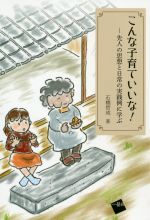 【中古】 こんな子育ていいな！ 先人の思想と実践例に学ぶ／石橋哲成(著者)