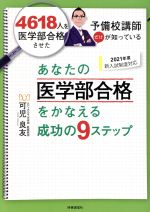 【中古】 あなたの医学部合格をかなえる成功の9ステップ(2021年度)／可児良友(著者)