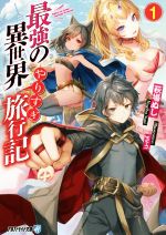 【中古】 最強の異世界やりすぎ旅行記(1) アルファライト文庫／萩場ぬし(著者),yu−ri