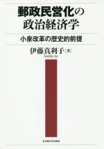 【中古】 郵政民営化の政治経済学 小泉改革の歴史的前提／伊藤真利子(著者)