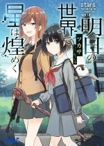 【中古】 明日の世界で星は煌めく ガガガ文庫／ツカサ(著者),むっしゅ