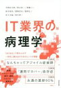 【中古】 IT業界の病理学/司馬紅太郎(著者),秋山浩一(著者),森龍二(著者),鈴木昭吾(著者),都築将夫(著者),堀明広(著者),佐々木誠(著者),鈴木準一(著者)