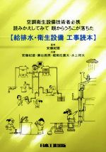 【中古】 給排水・衛生設備工事読本 空調衛生設備技術者必携　読みかえしてみて眼からうろこが落ちた／..