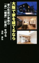 【中古】 大阪で家を建てるなら 家の性能が家族の「命」「健康