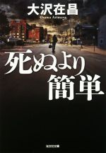 【中古】 死ぬより簡単 光文社文庫／大沢在昌(著者)