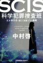 【中古】 SCIS 科学犯罪捜査班 天才科学者・最上友紀子の挑戦 光文社文庫/中村啓(著者)