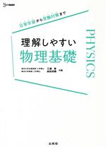 【中古】 理解しやすい物理基礎 日常学習から受験対策まで シ