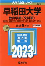 【中古】 早稲田大学　教育学部〈文科系〉(2023年版) 教育学科・国語国文学科・英語英文学科・社会科・複合文化学科〈文科系〉 大学入試シリーズ428／教学社編集部(編者)