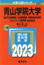 【中古】 青山学院大学 総合文化政策学部 社会情報学部 地球社会共生学部 コミュニティ人間科学部－個別学部日程(2023年版) 大学入試シリーズ220／教学社編集部(編者)