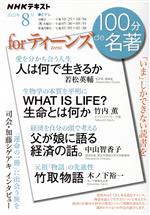  100分de名著　for　ティーンズ(2022年8月) 「いま」しかできない読書を NHKテキスト／若松英輔(著者),竹内薫(著者),中山智香子(著者),木ノ下裕一(著者)