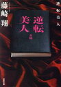 【中古】 逆転美人 双葉文庫／藤崎翔(著者)