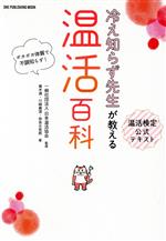 【中古】 温活百科　温活検定公式テキスト 冷え知らず先生が教える ワン・パブリッシングムック／青木満(著者)