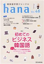 【中古】 hana(Vol．46) 韓国語学習ジャーナル　初めてのビジネス韓国語／hana編集部(編者)