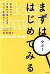 【中古】 まずは小さくはじめてみる 変わらない日常から抜け出す0→1実践ガイド／大木浩士(著者)