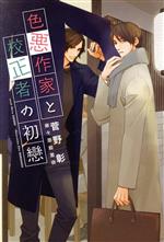 菅野彰(著者),麻々原絵里依(イラスト)販売会社/発売会社：新書館発売年月日：2023/02/10JAN：9784403525674
