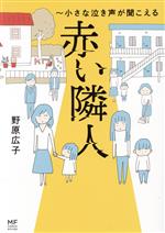 【中古】 赤い隣人　小さな泣き声が聞こえる　コミックエッセイ MF　comic　essay／野原広子(著者)