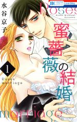 【中古】 【コミック全巻】蜜薔薇の結婚（全6巻）セット／水谷京子