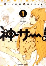 【中古】 【コミック全巻】神サー！　〜僕と女神の芸大生活〜（1〜3巻）セット／黒山メッキ