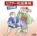 【中古】 ビクター民謡舞踊<初級編>/(オムニバス)
