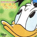 【中古】 ミッキーといっしょにはじめましてクラシック!3才〜4才向け/(ディズニー)