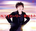  N．Y．すとーりー　−シングル・ヴァージョン−／ラリルレラララ／都はるみ