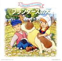 【中古】 世界名作劇場メモリアル音楽館::フランダースの犬/(アニメーション),渡辺岳夫(音楽),大杉久美子,アントワープ・チルドレン・コーラス,コロムビアゆり...