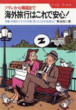 【中古】 海外旅行はこれで安心！ プランから帰国まで ナツメ・ブックス／菊池信二【著】