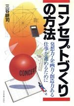 【中古】 コンセプトづくりの方法 発想力・企画力・創造力ある仕事を進めるために／三谷耕司【著】