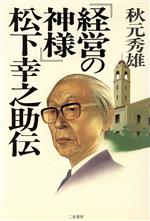 【中古】 「経営の神様」松下幸之助伝／秋元秀雄【著】