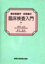 【中古】 臨床検査入門 最新看護学