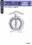 【中古】 フランス史(2) 16世紀～19世紀なかば 世界歴史大系／柴田三千雄(編者),樺山紘一(編者),福井憲彦(編者)