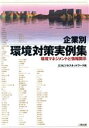 【中古】 企業別 環境対策実例集 環境マネジメントと情報開示/エコビジネスネットワーク(編者)